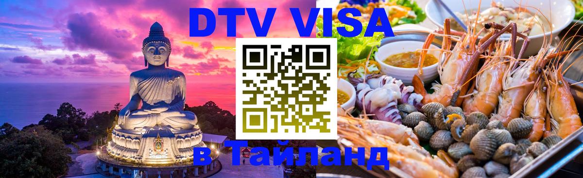 Стоимость и условия DTV визы — оформление в Таиланд под ключ - 20.11.2025 