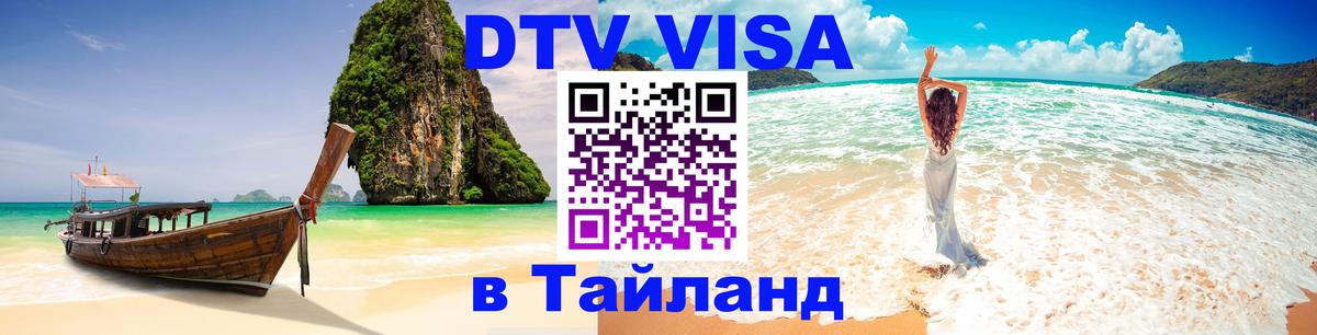 DTV Visa Тайланд купить 
